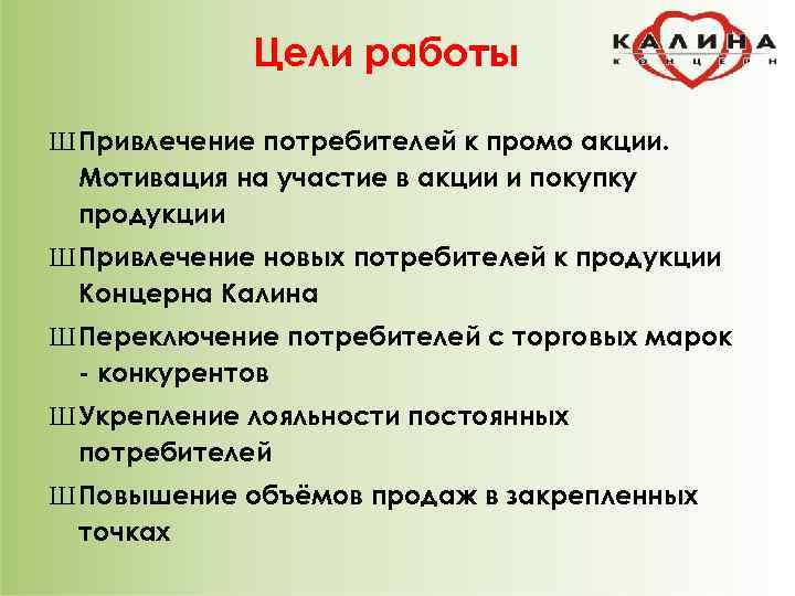    Цели работы Ш Привлечение потребителей к промо акции.  Мотивация на