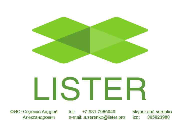 ФИО: Серенко Андрей  tel:  +7 -981 -7985040   skype: and. serenko