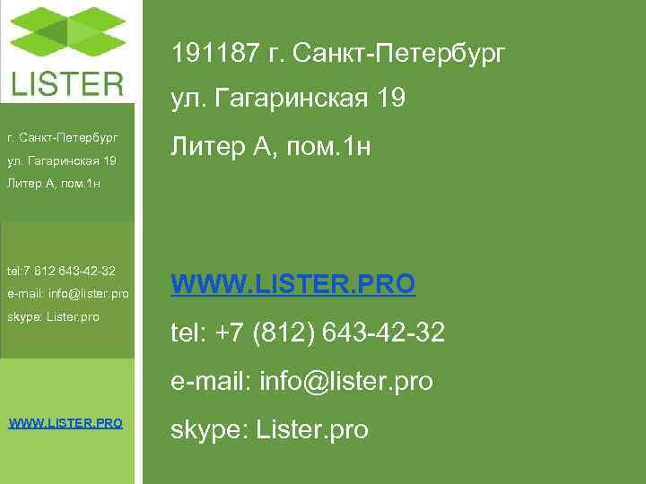      191187 г. Санкт-Петербург      ул.