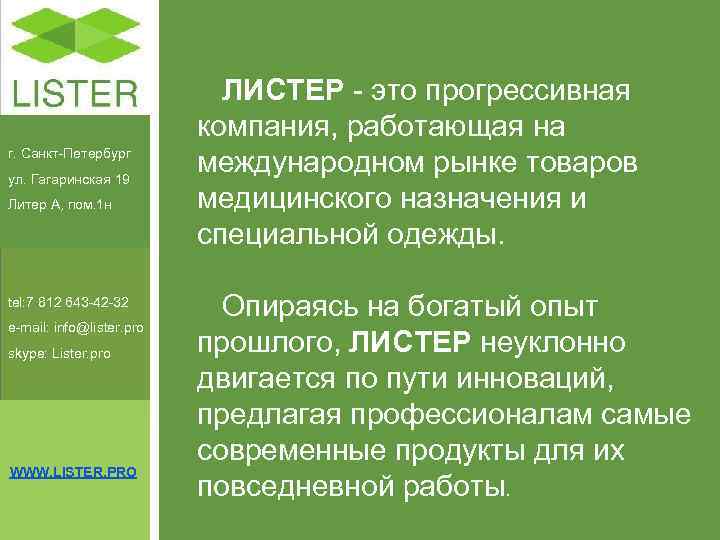       ЛИСТЕР - это прогрессивная    