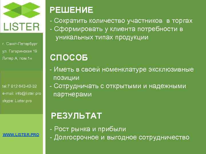      РЕШЕНИЕ      - Сократить количество