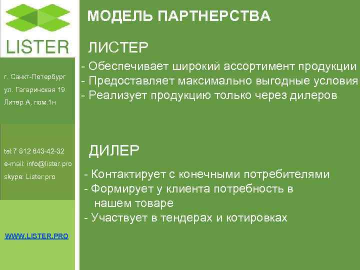      МОДЕЛЬ ПАРТНЕРСТВА     ЛИСТЕР  