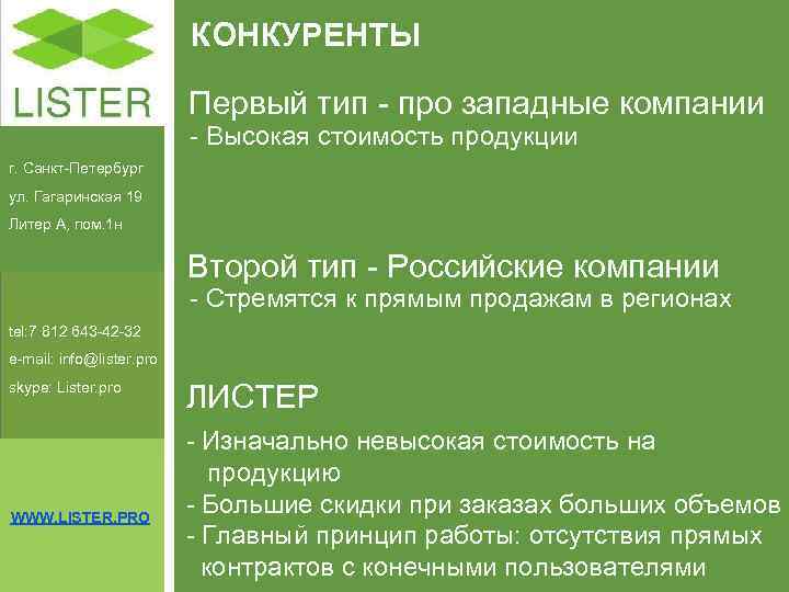      КОНКУРЕНТЫ      Первый тип -