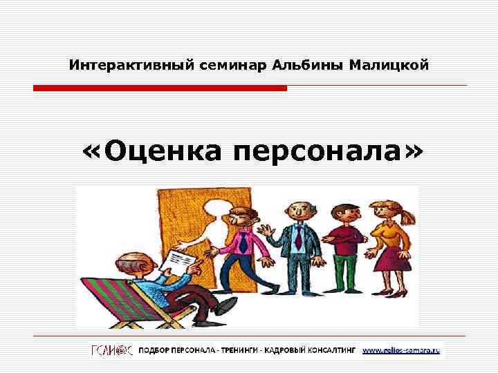 Интерактивный семинар Альбины Малицкой  «Оценка персонала» 