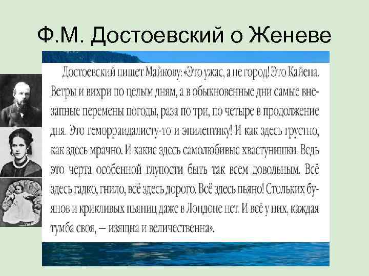 Ф. М. Достоевский о Женеве 