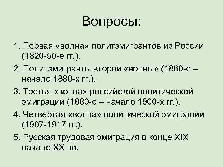     Вопросы: 1. Первая «волна» политэмигрантов из России  (1820 -50
