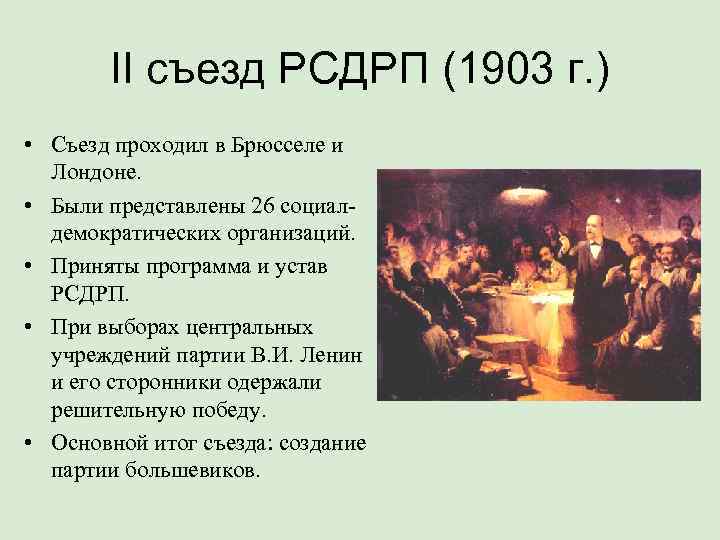 1898 съезд партии. 2 Съезд РСДРП 1903. Лондонский съезд РСДРП 1903. Российская социал-Демократическая рабочая партия 2 съезд. 2 Съезд РСДРП программа.