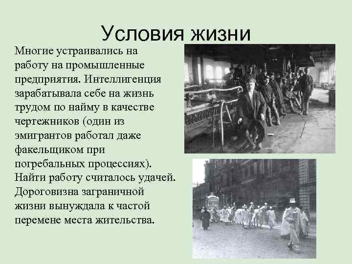     Условия жизни Многие устраивались на работу на промышленные предприятия. Интеллигенция