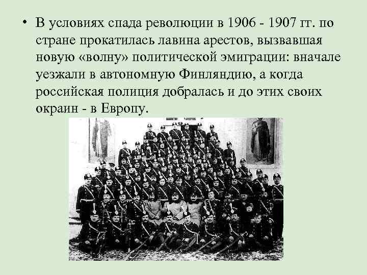  • В условиях спада революции в 1906 - 1907 гг. по  стране