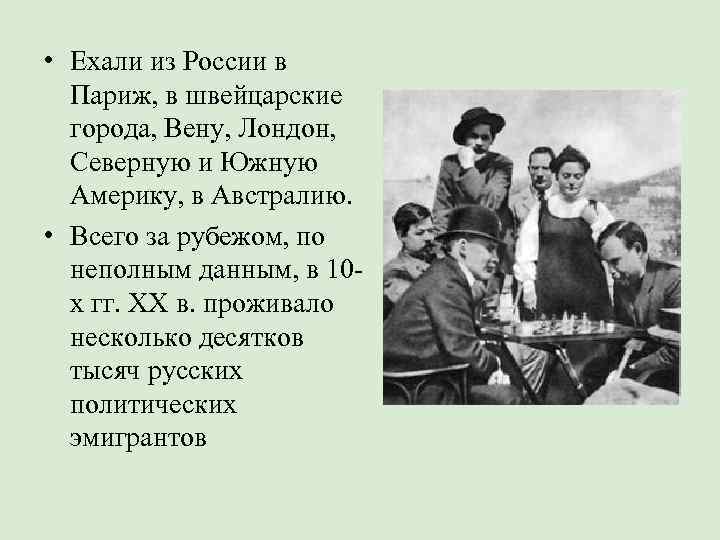  • Ехали из России в  Париж, в швейцарские  города, Вену, Лондон,