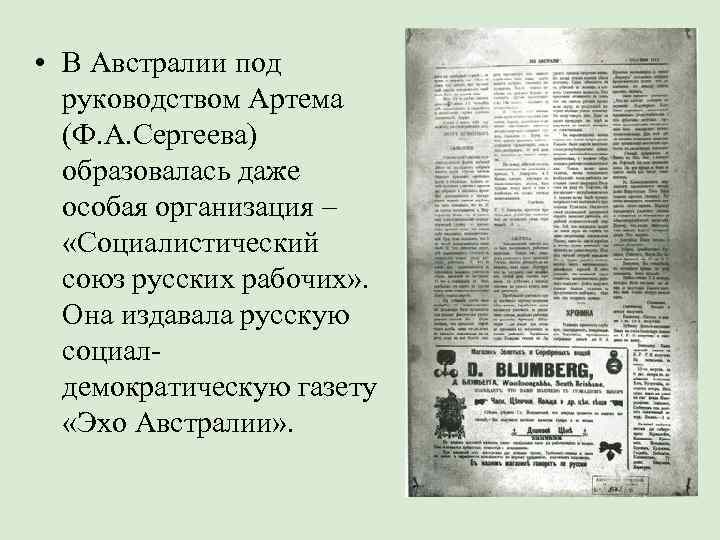  • В Австралии под  руководством Артема  (Ф. А. Сергеева)  образовалась