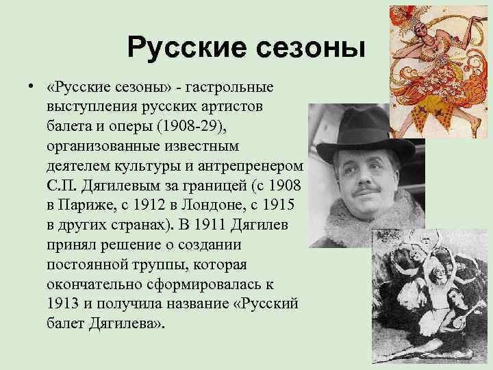   Русские сезоны •  «Русские сезоны» - гастрольные  выступления русских артистов
