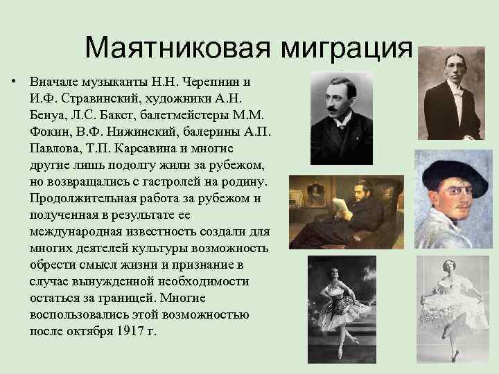   Маятниковая миграция • Вначале музыканты Н. Н. Черепнин и  И. Ф.