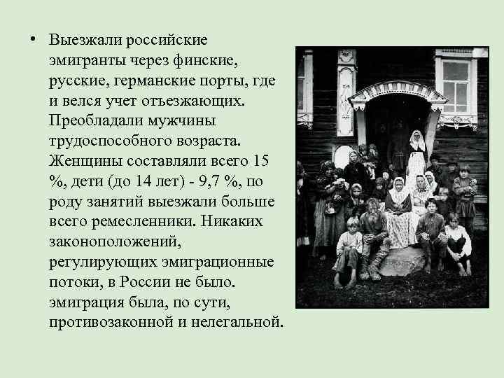  • Выезжали российские  эмигранты через финские,  русские, германские порты, где 