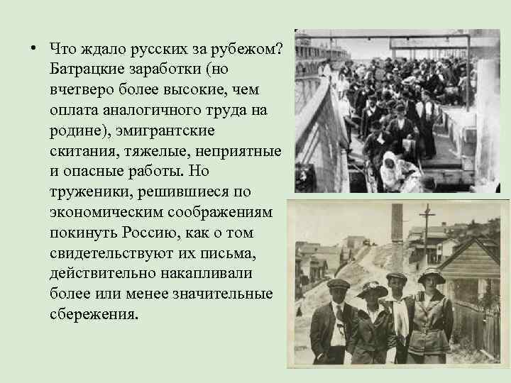  • Что ждало русских за рубежом?  Батрацкие заработки (но  вчетверо более
