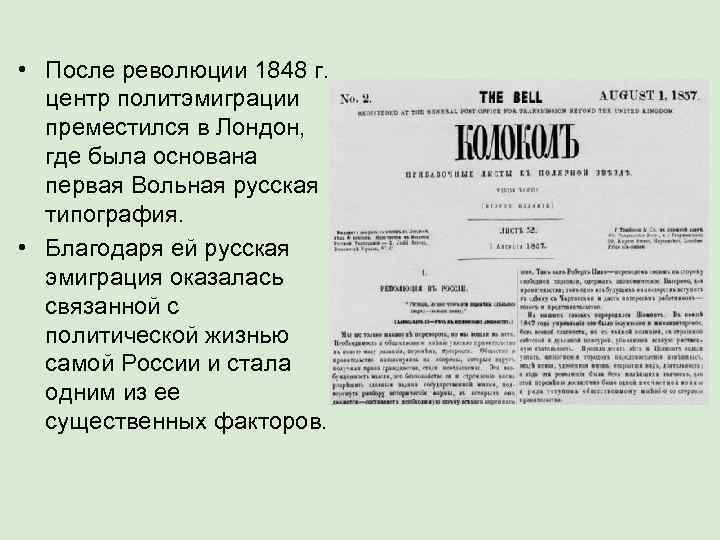  • После революции 1848 г.  центр политэмиграции  преместился в Лондон, 