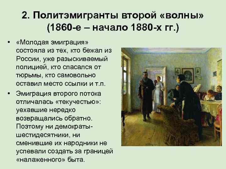   2. Политэмигранты второй «волны»  (1860 -е – начало 1880 -х гг.