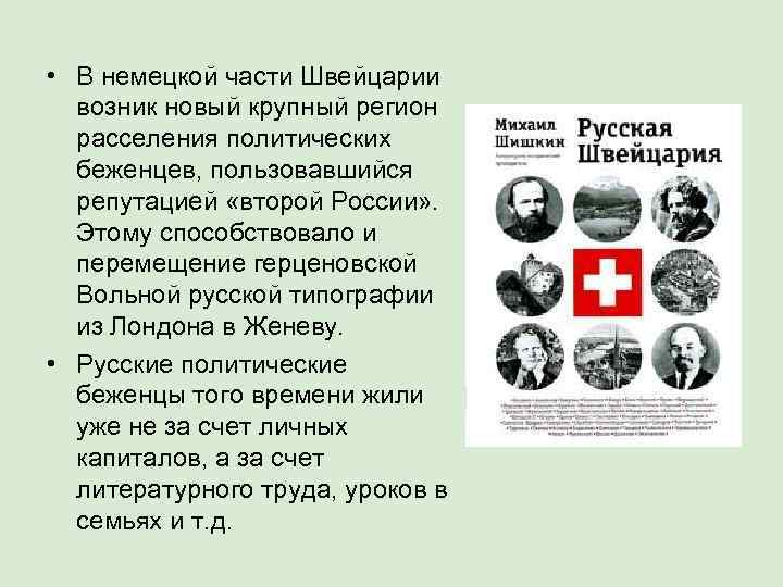  • В немецкой части Швейцарии  возник новый крупный регион  расселения политических