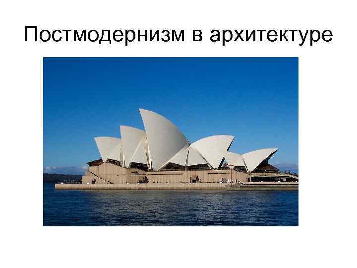 Постмодернизм в архитектуре 