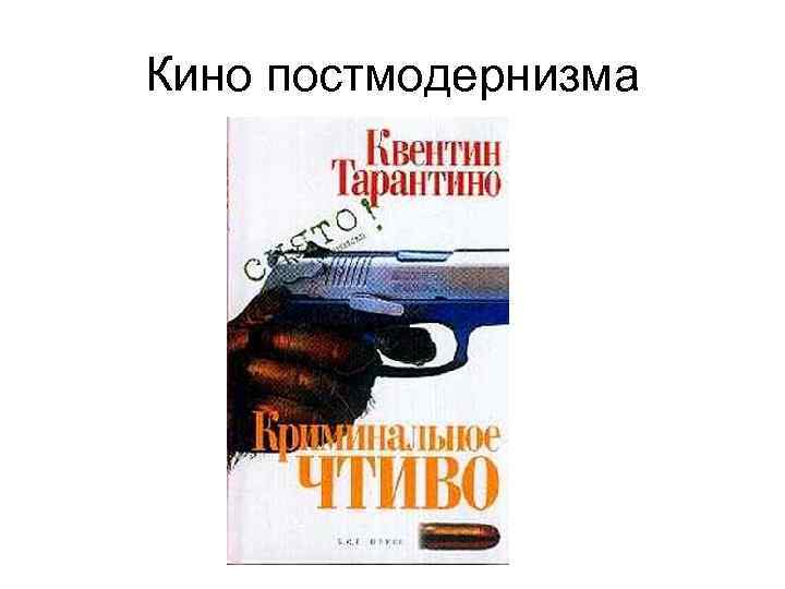 Кино постмодернизма 