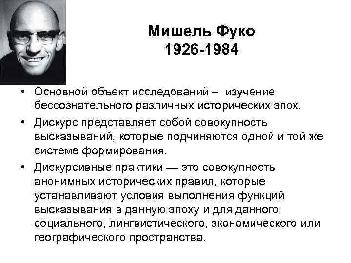 Философия м. Философия постмодерна Мишель Фуко. М Фуко основные труды. Поль Мишель Фуко философия кратко. Концепция власти Мишеля Фуко.