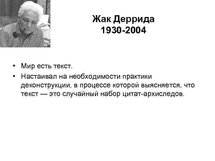      Жак Деррида    1930 -2004  •
