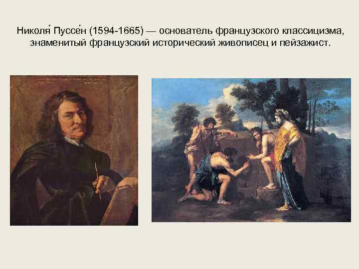 Николя Пуссе н (1594 -1665) — основатель французского классицизма, знаменитый французский исторический живописец и