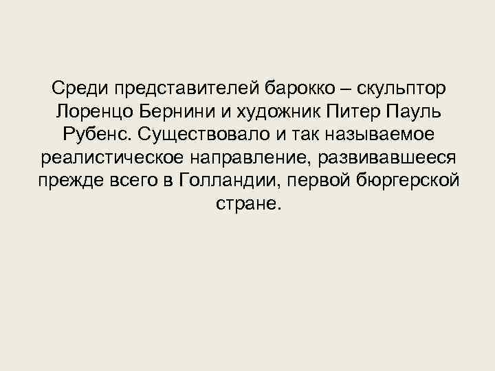  Среди представителей барокко – скульптор  Лоренцо Бернини и художник Питер Пауль Рубенс.