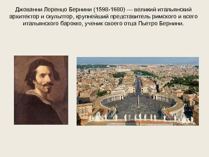  Джованни Лоренцо Бернини (1598 -1680) — великий итальянский архитектор и скульптор, крупнейший представитель
