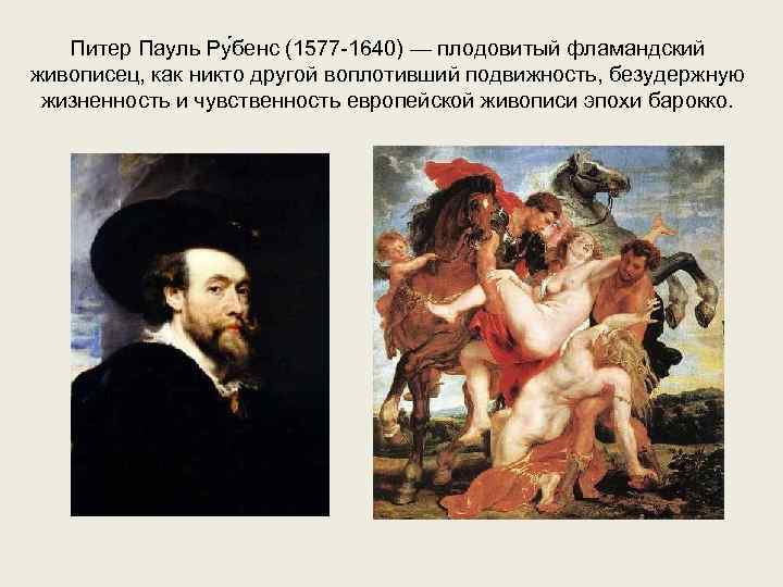   Питер Пауль Ру бенс (1577 -1640) — плодовитый фламандский живописец, как никто