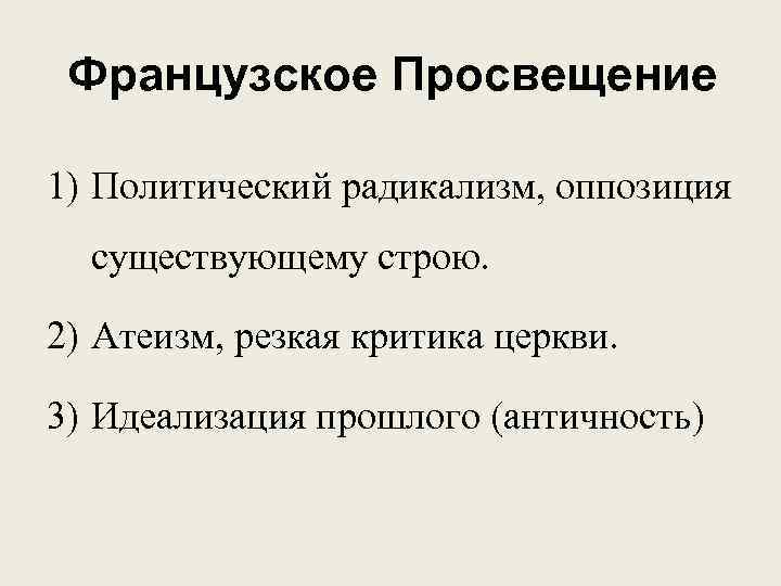  Французское Просвещение 1) Политический радикализм, оппозиция  существующему строю.  2) Атеизм, резкая