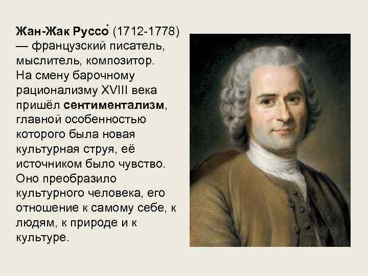 Жан-Жак Руссо (1712 -1778) — французский писатель,  мыслитель, композитор.  На смену барочному