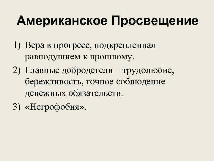 Просвещенные идеи. Американское Просвещение основные идеи. Американское Просвещение кратко. Эпоха Просвещения США. Философия американского Просвещения.