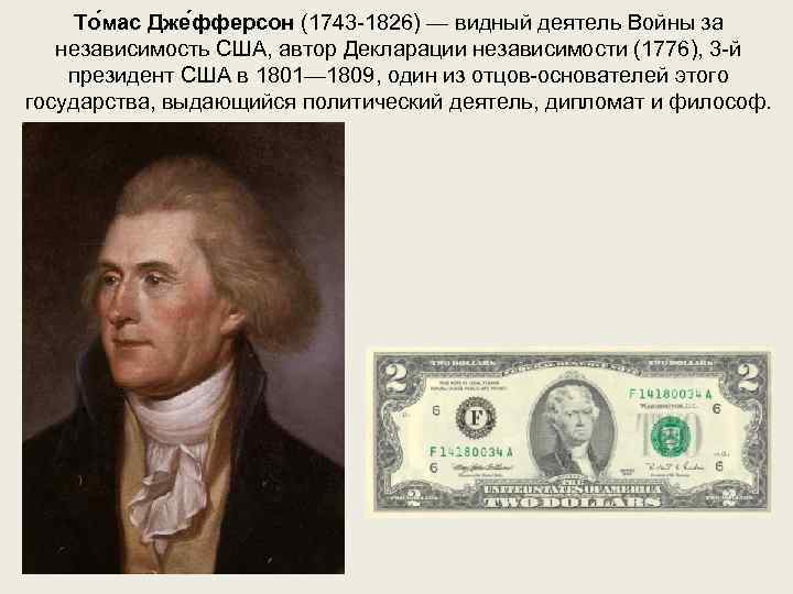  То мас Дже фферсон (1743 -1826) — видный деятель Войны за независимость США,