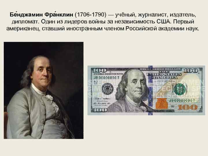       Бе нджамин Фра нклин (1706 -1790) — учёный,