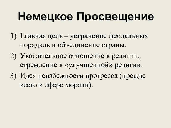 Немецкое просвещение