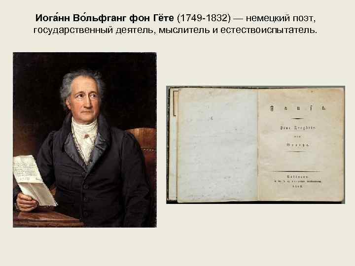  Иога нн Во льфганг фон Гёте (1749 -1832) — немецкий поэт,  государственный