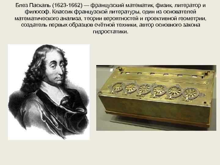 Создатель математики непрерывных процессов. Блез Паскаль (1623-1662), французский философ. Блез Паскаль (1623-1662) презентация. Блез Паскаль (1623-1662) фото. Французским физиком и математиком Блезом Паскалем.