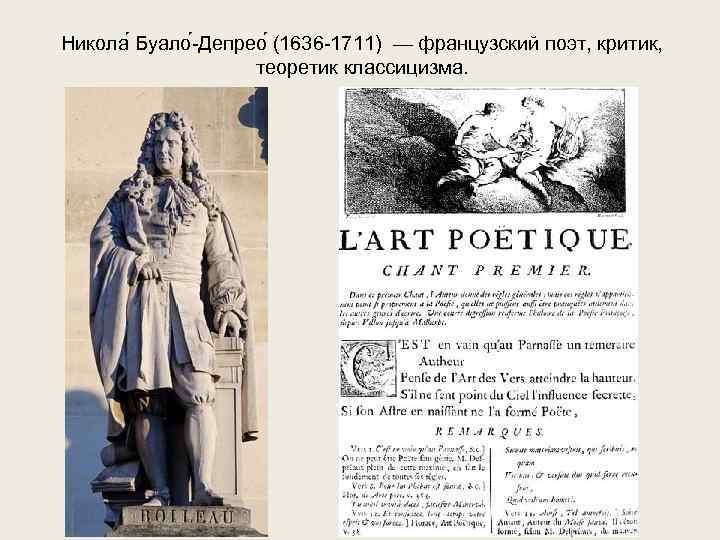 Никола Буало -Депрео (1636 -1711) — французский поэт, критик,    теоретик классицизма.