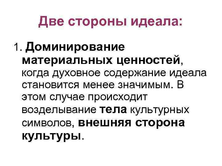   Две стороны идеала: 1. Доминирование материальных ценностей,  когда духовное содержание идеала