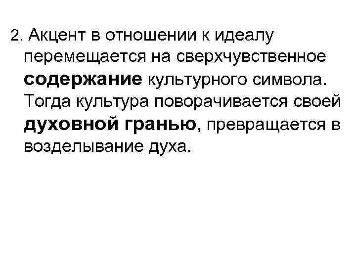 2. Акцент в отношении к идеалу перемещается на сверхчувственное содержание культурного символа.  Тогда