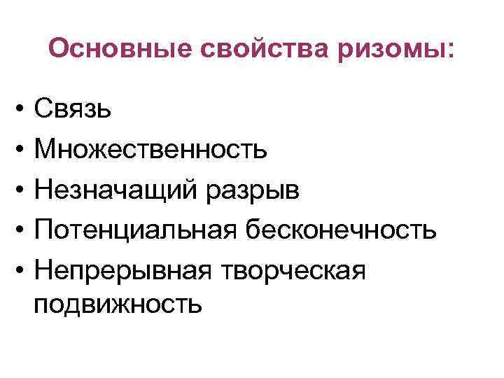   Основные свойства ризомы:  •  Связь •  Множественность • 