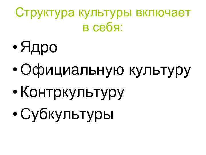 Структура культуры включает  в себя:  • Ядро • Официальную культуру • Контркультуру