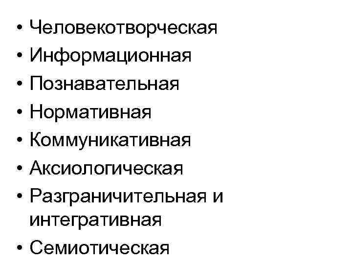  • Человекотворческая • Информационная • Познавательная • Нормативная • Коммуникативная • Аксиологическая •