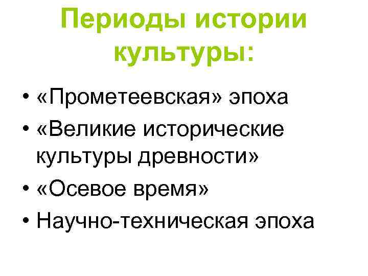   Периоды истории  культуры:  •  «Прометеевская» эпоха •  «Великие