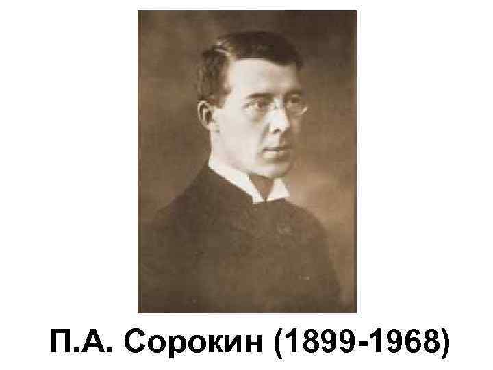 П. А. Сорокин (1899 -1968) 