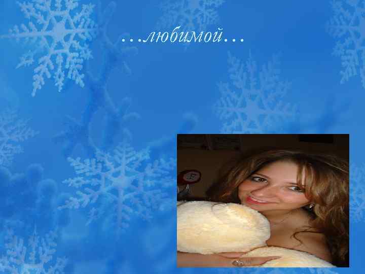 …любимой… 