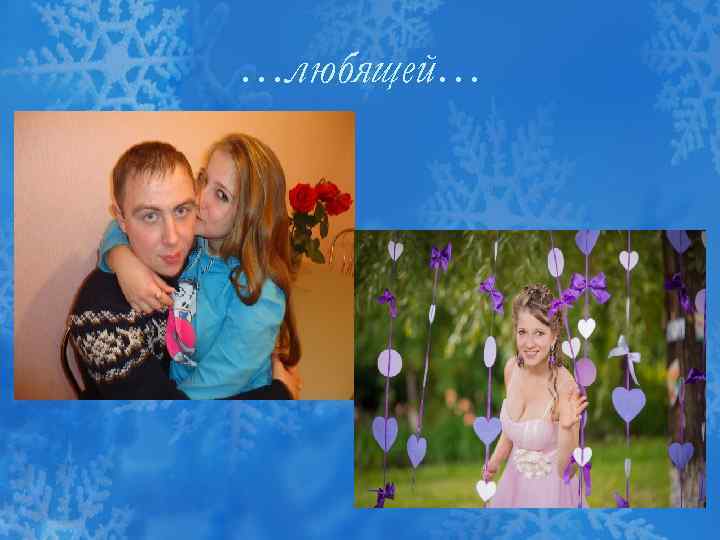 …любящей… 