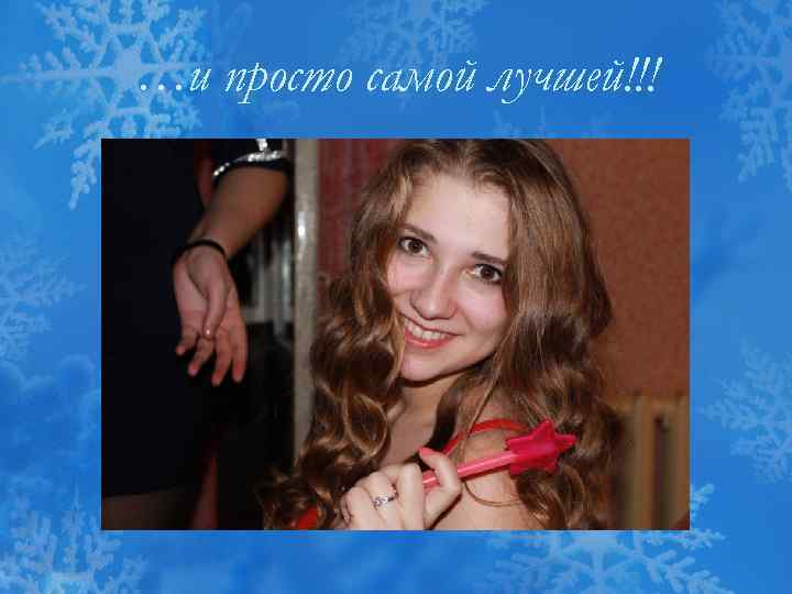 …и просто самой лучшей!!! 