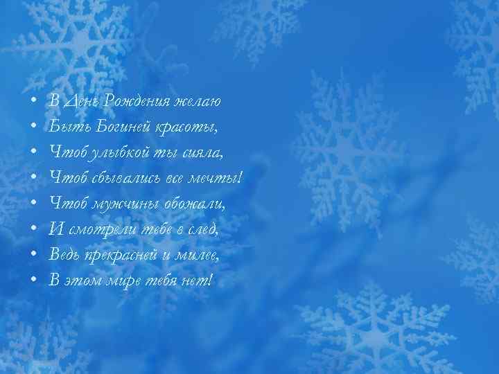  •  В День Рождения желаю •  Быть Богиней красоты,  •